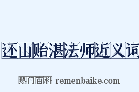还山贻湛法师近义词是什么意思的图片